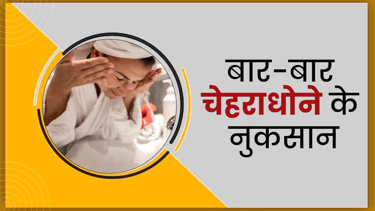 गर्मी में बार-बार धोते हैं चेहरा? तो जानें इससे त्वचा को होने वाले नुकसान 